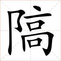 䧚字字形图片