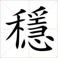 穩字字形图片