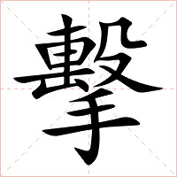 擊字字形图片
