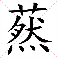 䔳字字形图片