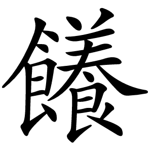 䭥字字形