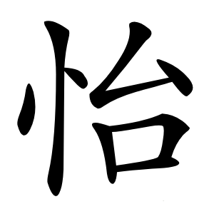 怡字字形图片