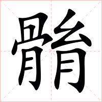 䯚字字形图片