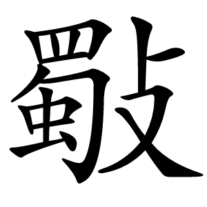 斀字字形图片