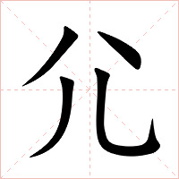尣字字形