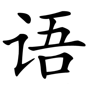 语字字形图片
