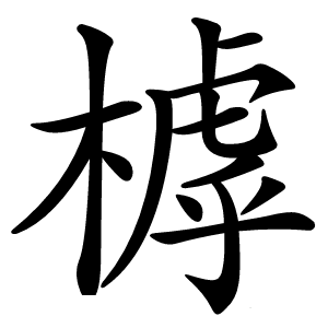 㯉字字形图片