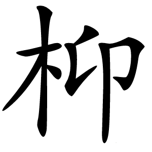 枊字字形图片