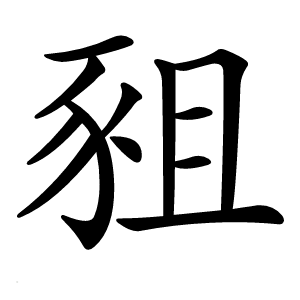豠字字形图片