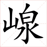 㟫字字形图片