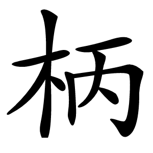 柄字字形图片