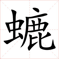 螰字字形图片