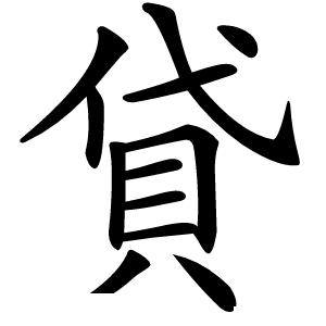 貸字字形图片