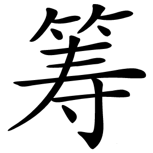 筹字字形图片