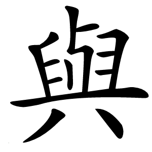 與字字形