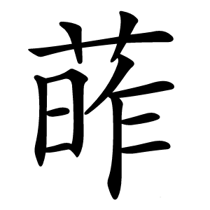 葃字字形图片
