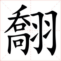 䎗字字形图片