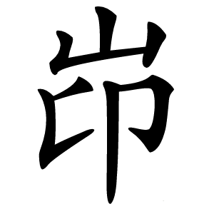 岇字字形图片