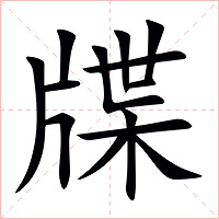 牒字字形