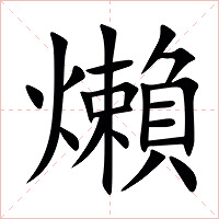 㸊字字形图片