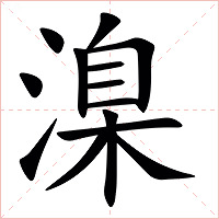 㴪字字形图片
