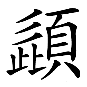頿字字形图片