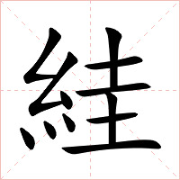 絓字字形图片