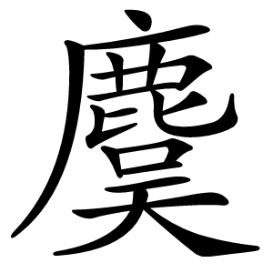 麌字字形