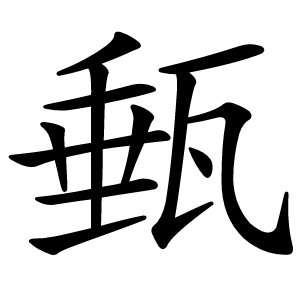 甀字字形图片