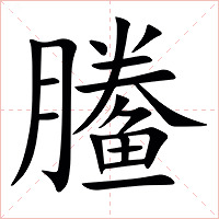 䲢字字形图片