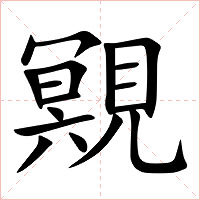 覭字字形图片