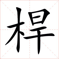 桿字字形图片