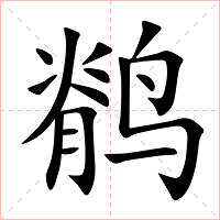 鹡字字形图片