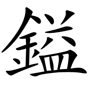 鎰字字形图片