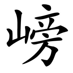 嵭字字形图片