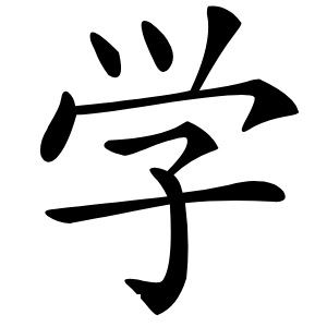 学字字形图片