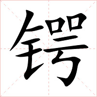 锷字字形图片