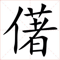 㒂字字形图片