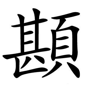 䫖字字形