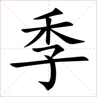 季字字形图片
