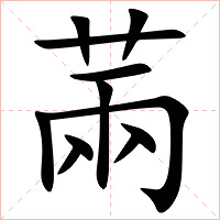 䓣字字形图片