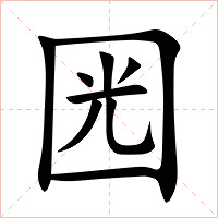 㘢字字形图片