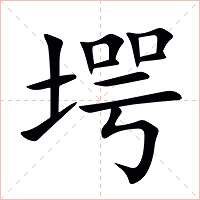 堮字字形图片