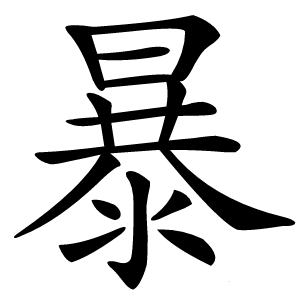 暴字字形