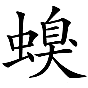 螑字字形图片
