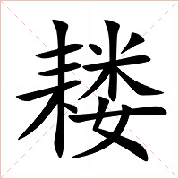 耧字字形图片