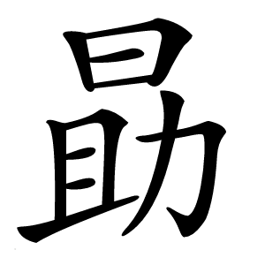 勗字字形图片
