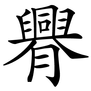 臖字字形图片