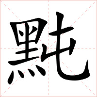 黗字字形图片