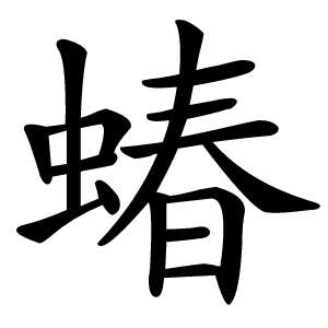 蝽字字形图片